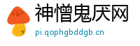 神憎鬼厌网